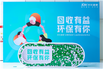 助力生態(tài)環(huán)保 守護用藥安全 京東健康發(fā)起“過期藥回收”公益項目