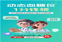 京東健康聯(lián)合品牌發(fā)起“血糖關(guān)愛計劃” 不采血測血糖提升健康管理體驗