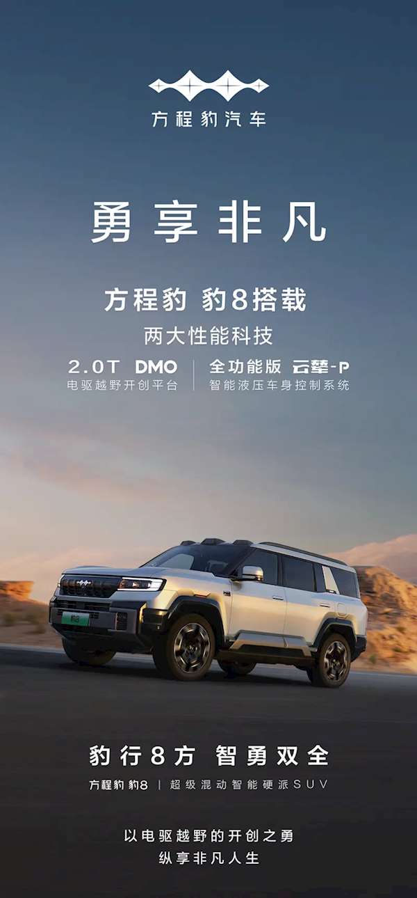 2.0T DMO平臺+全功能版云輦-P！方程豹豹8配置首次曝光