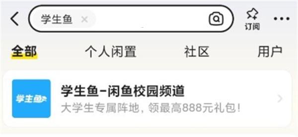 閑魚(yú)發(fā)布“學(xué)生魚(yú)”模塊，面向校園二手交易