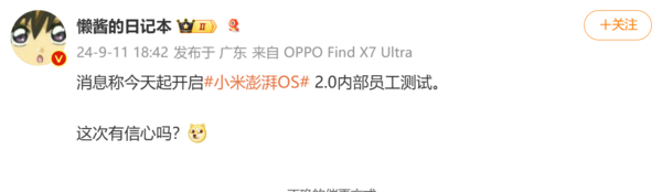 曝小米澎湃OS 2.0已開啟內(nèi)部員工測(cè)試：10月隨小米15系列發(fā)布