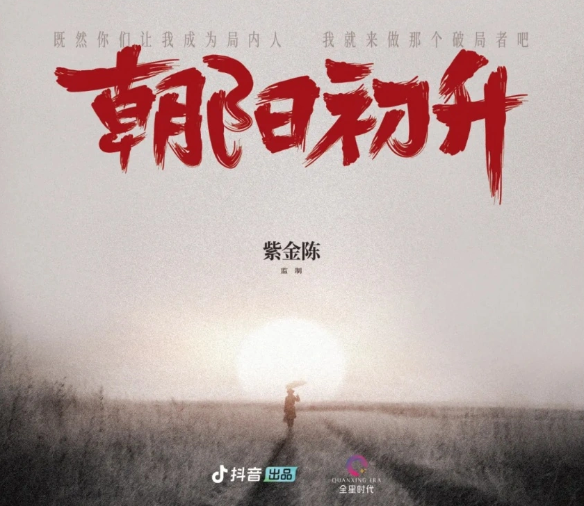 《隱秘的角落》原著再次改編，短劇《朝陽初升》年內(nèi)上線