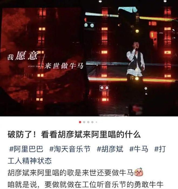 阿里25周年胡彥斌獻(xiàn)唱《紅顏》：“愿來世做牛馬”讓打工人破防
