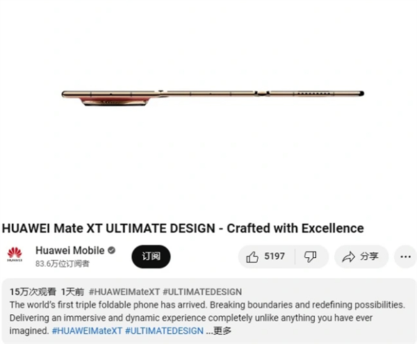 華為 Mate XT Ultimate 宣傳視頻登陸 YouTube