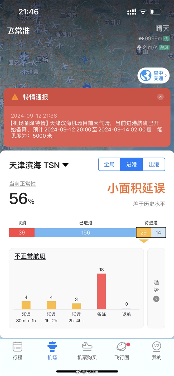 連續(xù)兩天 天津?yàn)I海機(jī)場(chǎng)又中斷了！還是無人機(jī)黑飛？