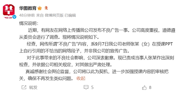華圖教育回應不雅廣告：系女老師自行引用的網(wǎng)絡段子 已嚴肅處理