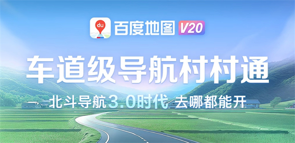 百度地圖推出北斗高精車道導(dǎo)航 3.0