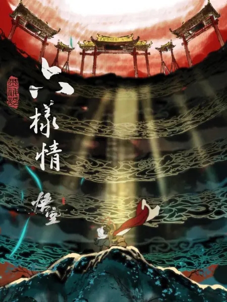 官宣！《黑神話：悟空》章節(jié)動畫原版合集《六樣情》9月17日B站上線