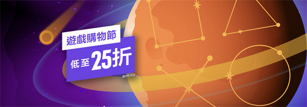 索尼PSN港服“游戲購物節(jié)”開啟