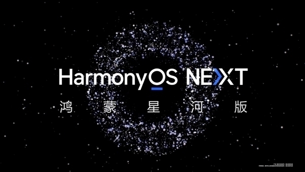 純血鴻蒙來了！華為HarmonyOS NEXT正式版將于9月底發(fā)布