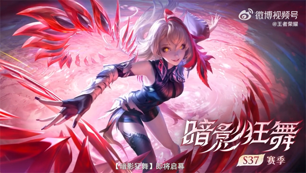 《王者榮耀》S37 賽季“暗影狂舞”預(yù)告發(fā)布