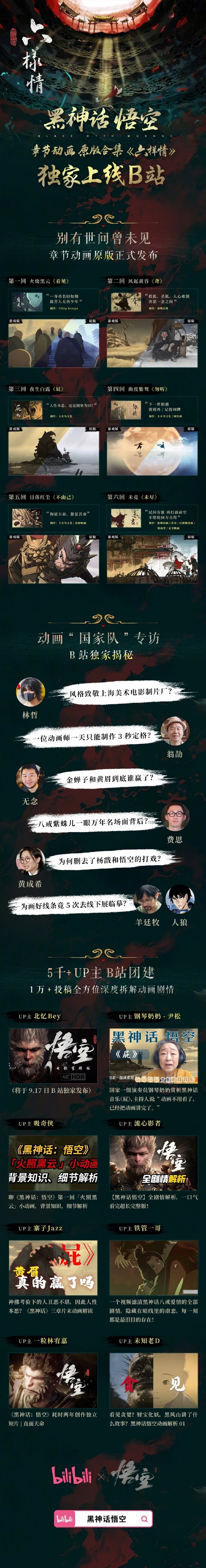 《黑神話：悟空》章節(jié)動畫原版合集上線B站 游戲科學(xué)官方致謝：評論區(qū)狂催DLC