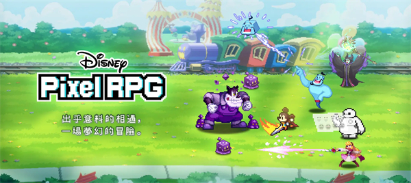 ?《迪士尼像素RPG》手游定檔10月7日?