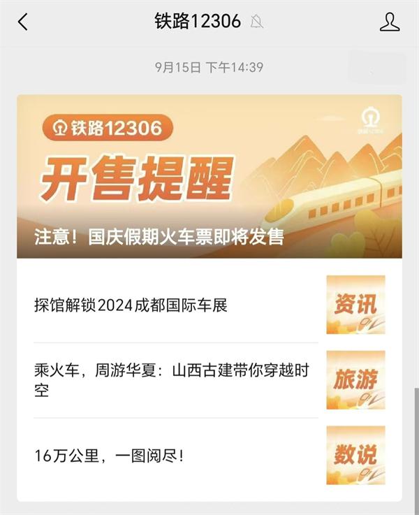2024 國慶火車票起售，12306 公布購票時間表
