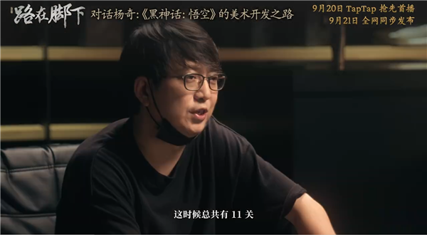 揭秘關(guān)卡刪減原因！《黑神話：悟空》全新紀(jì)錄片《路在腳下》9月21日發(fā)布