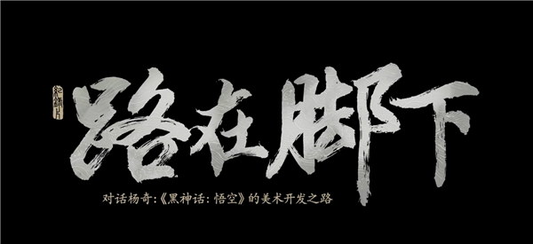 揭秘關(guān)卡刪減原因！《黑神話：悟空》全新紀(jì)錄片《路在腳下》9月21日發(fā)布