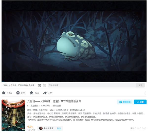 《黑神話：悟空》章節(jié)動(dòng)畫集《六樣情》B 站首播