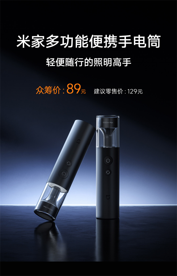 小米發(fā)布 89 元米家便攜多功能手電筒