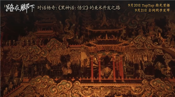 揭秘關(guān)卡刪減原因！《黑神話：悟空》全新紀(jì)錄片《路在腳下》9月21日發(fā)布