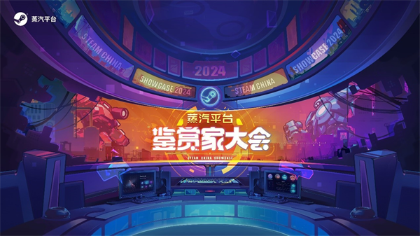 蒸汽平臺(tái)“鑒賞家大會(huì)”定檔 9 月 24 日