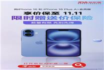 上京東買蘋果新品 京東保聯(lián)合保險公司推出“價保11.11”