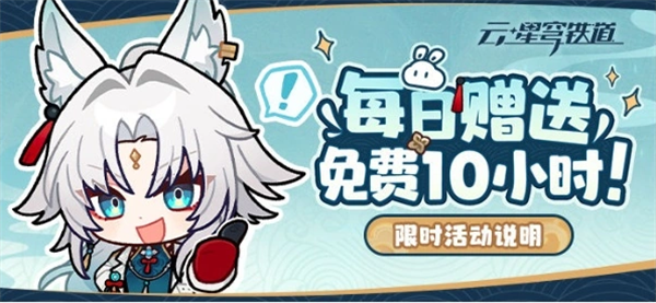 《云?星穹鐵道》限時贈送免費時長