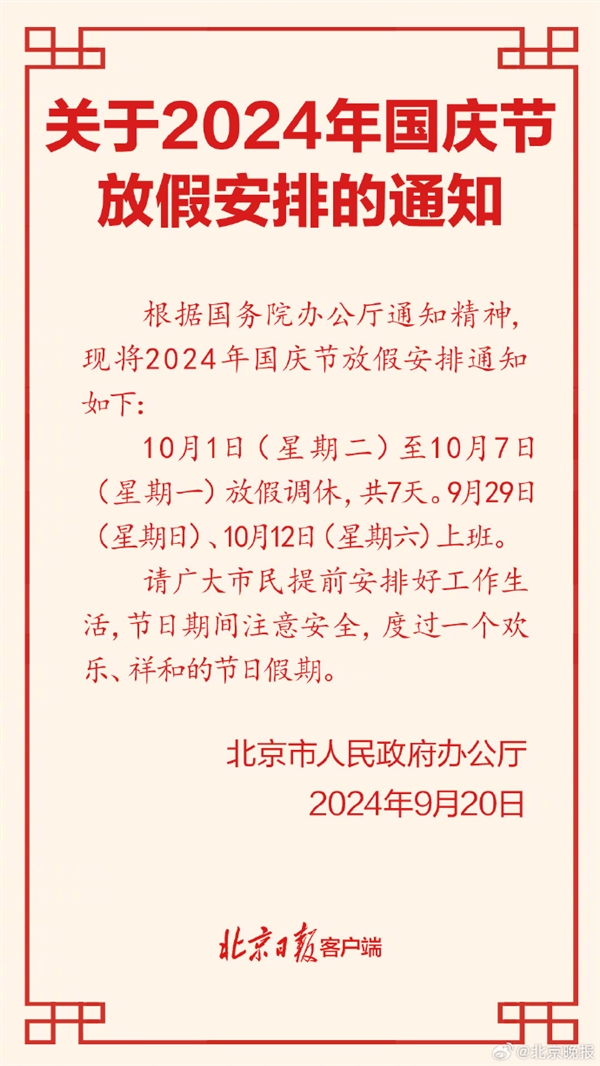 高速免費(fèi)！北京公布2024年國慶放假安排：放假7天需調(diào)休