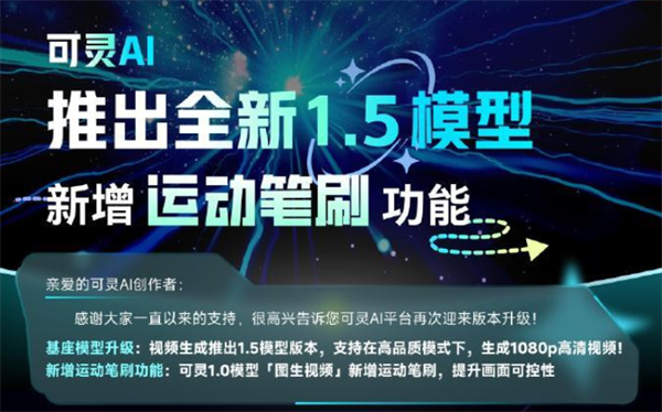 快手可靈 AI 推出 1.5 版，新增“運動筆刷”