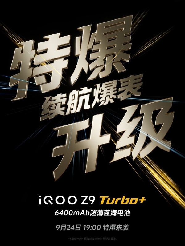 iQOO Z9 Turbo+前瞻：同檔激進(jìn)的性能直屏機(jī)