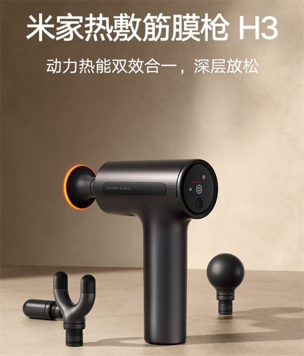小米米家熱敷筋膜槍 H3 發(fā)售