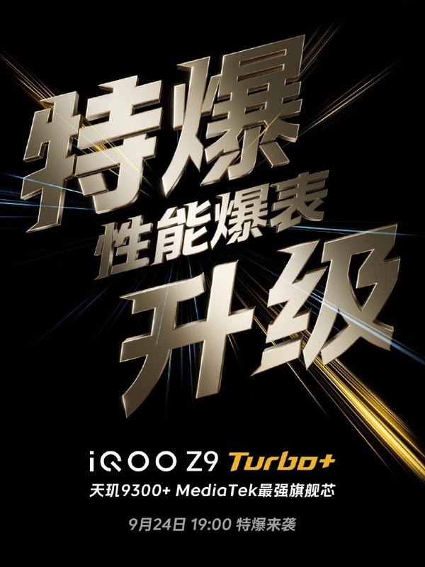 iQOO Z9 Turbo+前瞻：同檔激進(jìn)的性能直屏機(jī)