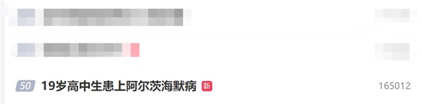 年輕人要警惕！19歲高中生患上阿爾茨海默病