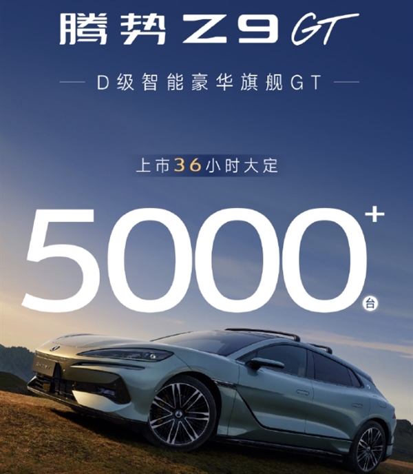 比亞迪騰勢(shì)Z9GT上市2天大定破5000臺(tái)！33.48萬元起 平替保時(shí)捷
