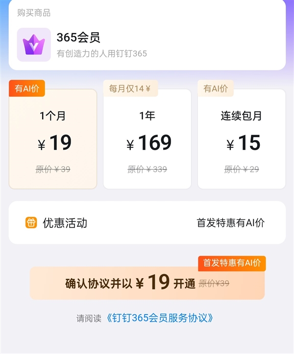 19元/月！釘釘推出個(gè)人會(huì)員產(chǎn)品：包含AI搜索、AI自動(dòng)回復(fù)等