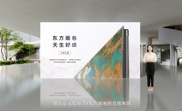 0距貼墻如畫！長虹發(fā)布全球首款AI TV：像手機一樣好用