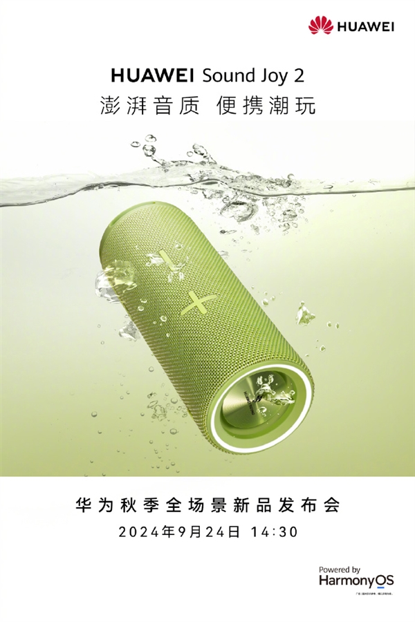 戶外聽歌神器！華為Sound Joy 2宣布9月24日發(fā)布：26小時(shí)續(xù)航 IP67防水