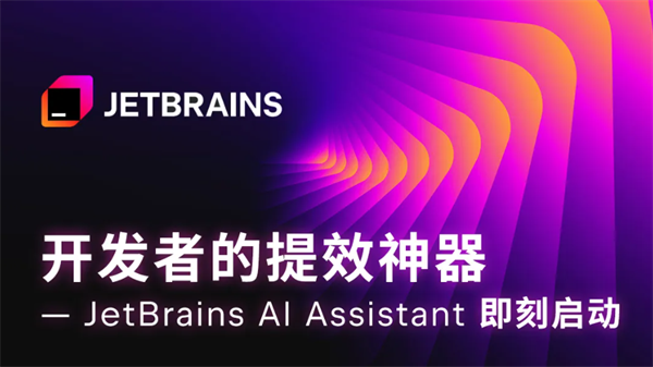 JetBrains AI 編程助手國內(nèi)發(fā)布