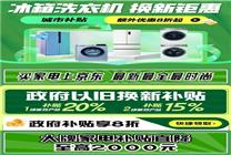 先送新再回收、分期免息 京東金融創(chuàng)新服務(wù)促消費(fèi)品“以舊換新”體驗(yàn)升級(jí)