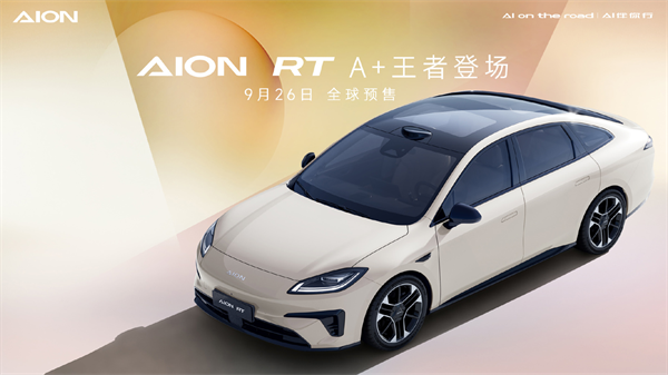 廣汽埃安 AION RT 9 月 26 日啟動(dòng)全球預(yù)售