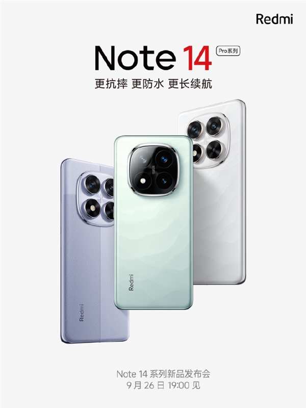 定檔9月26日！Redmi Note 14 Pro系列首銷送進(jìn)水保、碎屏保