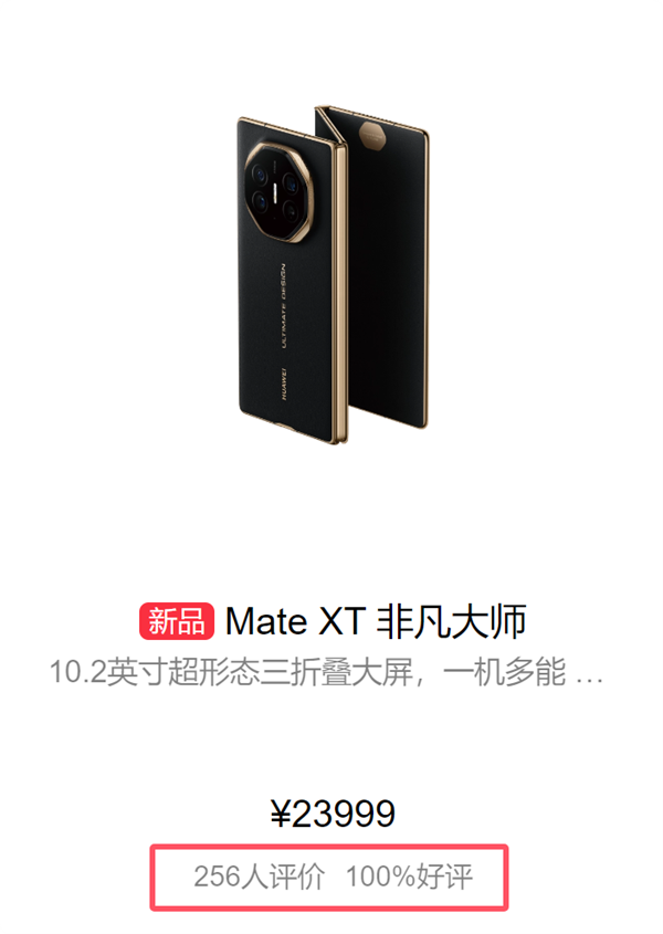 100%好評！華為Mate XT三折疊首批評價出爐：工業(yè)皇冠、秒變顯眼包