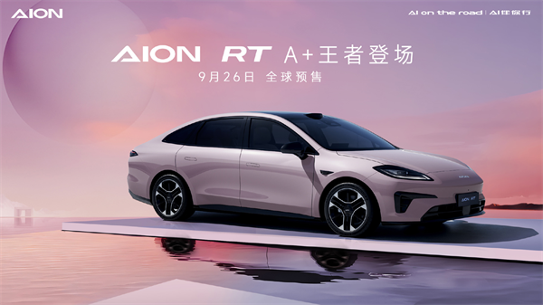 廣汽埃安 AION RT 9 月 26 日啟動(dòng)全球預(yù)售