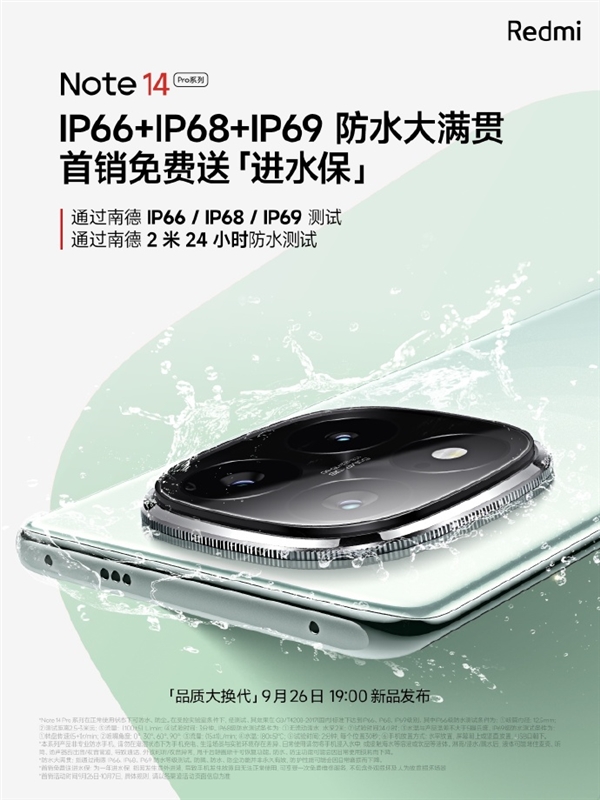 定檔9月26日！Redmi Note 14 Pro系列首銷送進(jìn)水保、碎屏保