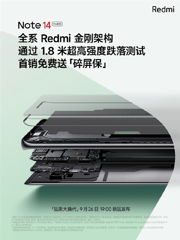 定檔9月26日！Redmi Note 14 Pro系列首銷送進(jìn)水保、碎屏保
