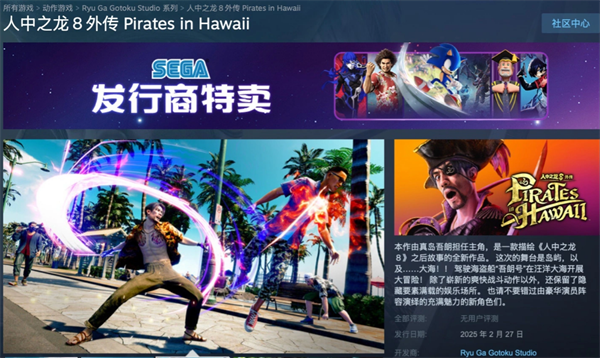 ?《人中之龍 8 外傳：夏威夷海盜》Steam 預(yù)售開啟