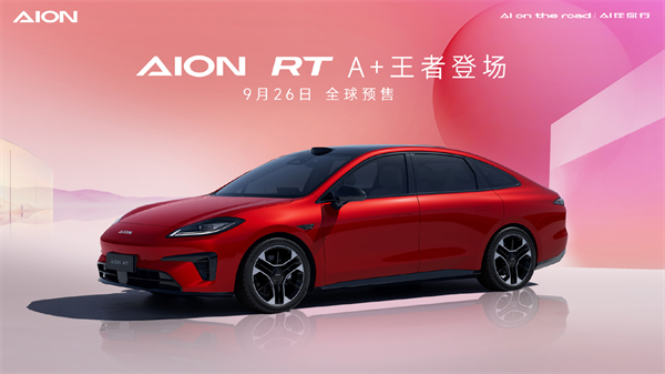 廣汽埃安 AION RT 9 月 26 日啟動(dòng)全球預(yù)售