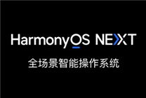 華為HarmonyOS NEXT系統(tǒng)10月8日開啟公測(cè)：首批支持Mate 60/X5系列等