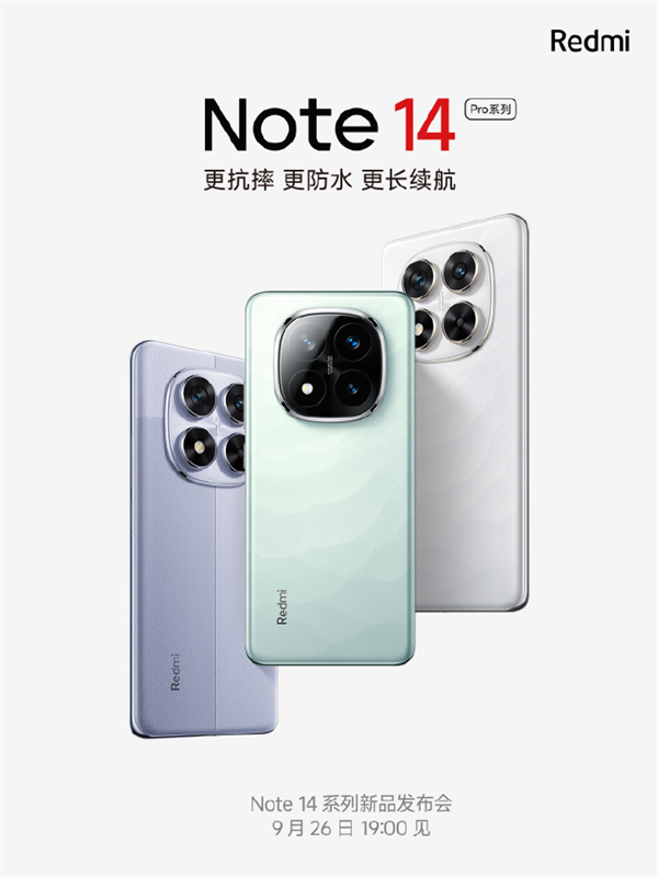 小米 Redmi Note 14 系列 9 月 26 日發(fā)布