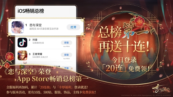 乙女手游《戀與深空》登頂蘋果App Store暢銷榜：超越抖音、《王者榮耀》