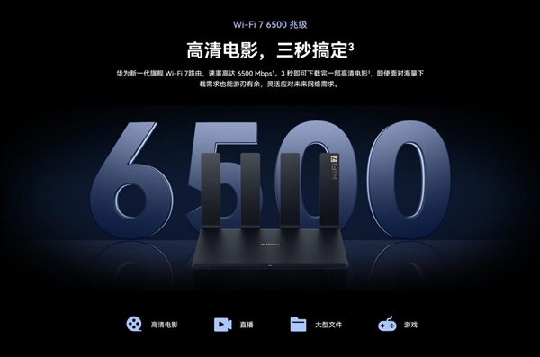 華為Wi-Fi 7路由器 BE7系列發(fā)布！采用獨(dú)家超薄膜天線設(shè)計(jì) 信號多穿一堵墻